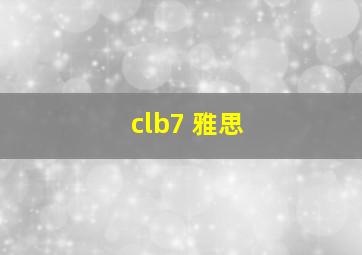 clb7 雅思